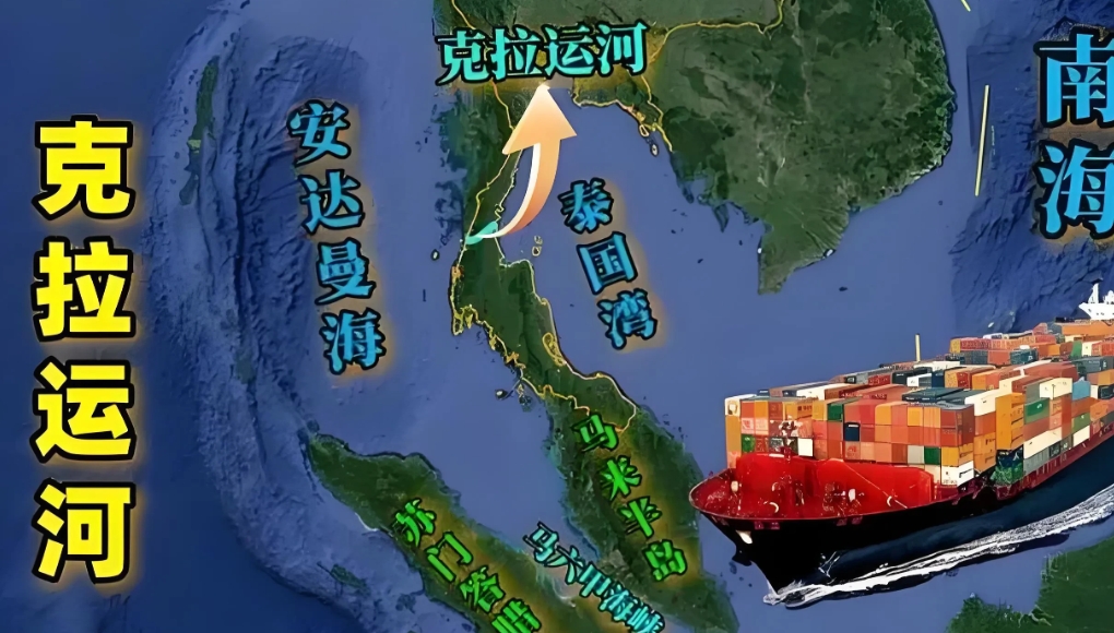 柬埔寨的德崇扶南运河已经开工，泰国为什么不开挖克拉运河呢？原因其实很简单：

1