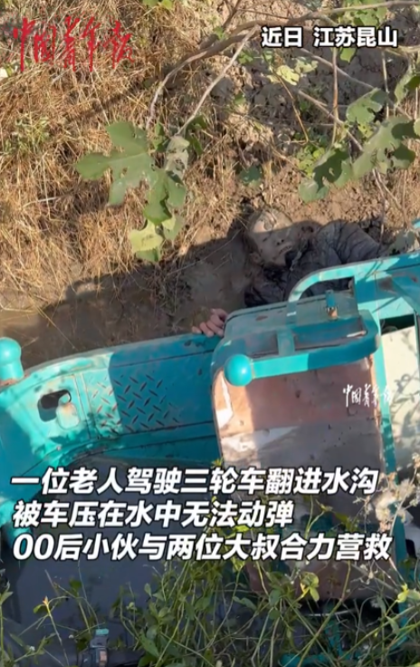 太感动了！江苏昆山，一老人骑电动三轮车不小心翻进了很深的水沟之中，车子也将老人压