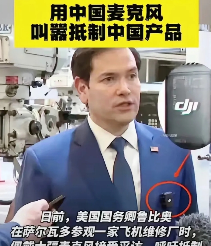 美国务卿卢比奥南美之行，呼吁各国抵制某国产品。


没想到被记者提醒，卢比奥佩戴