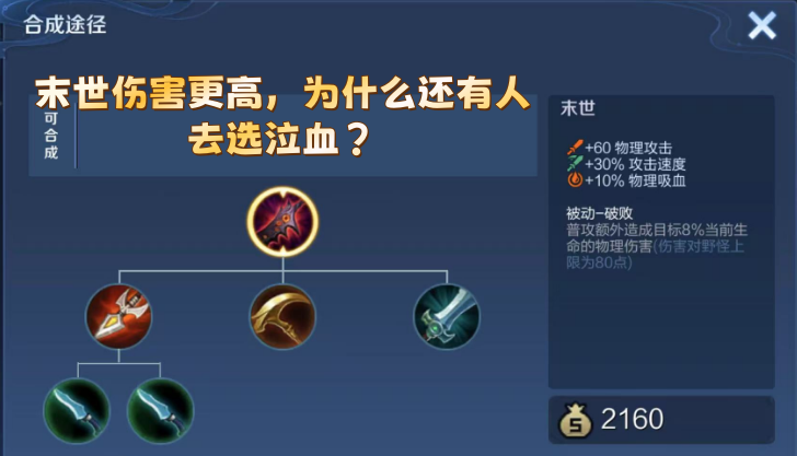末世明明伤害更高，为什么还有人选泣血？
