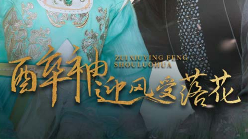 短剧《醉袖迎风受落花》在线观看完整版（全55集）田杨-李若琪