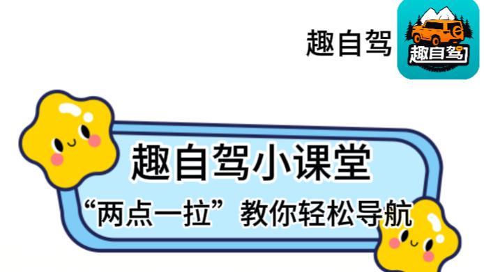 不知道如何导航？“两点一拉”轻松搞定！