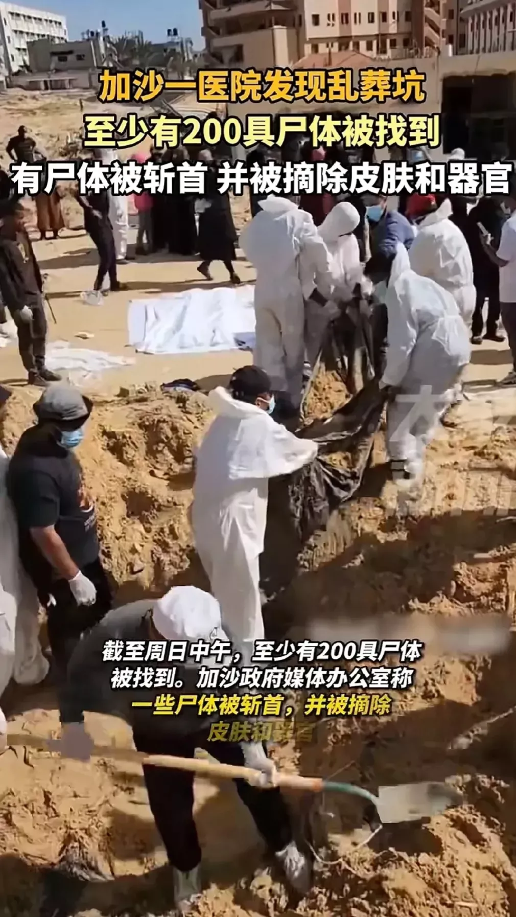 细思极恐，器官都被摘除了！加沙北部一医院发现乱葬坑！在坑里挖出了近300具尸体，