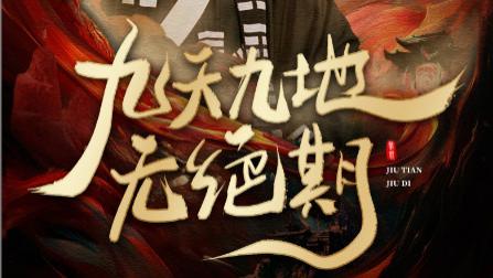 短剧九天九地无绝期在线观看完整版《九天九地无绝期、春时恰恰归》全集（82集）