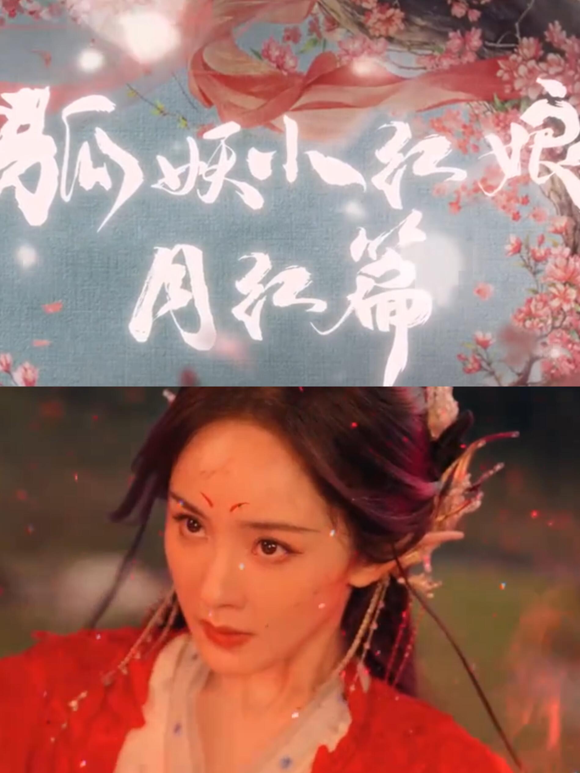 狐妖小红娘：东方月初开始了一段奇妙的旅途