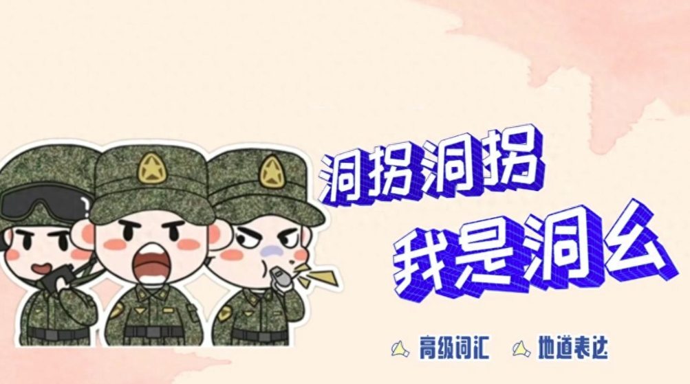 军事通信中的数字密语：从“拐”到“洞”的演变与意义