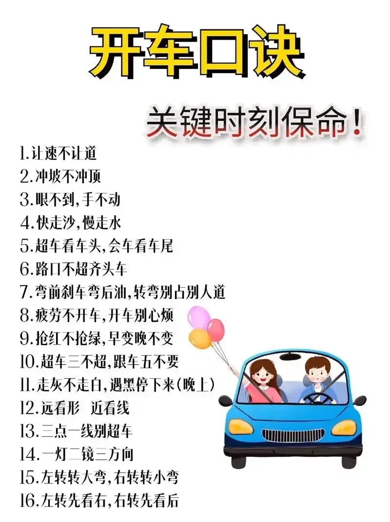 关键时刻能保命的驾驶口决！
1、遇突发情况先踩刹车
2、心平气和不路怒 
3、走
