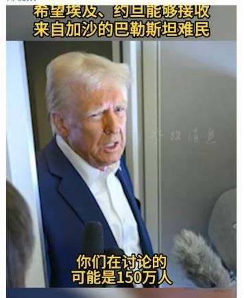 美国总统特朗普此时提出的“清理加沙计划”，无疑是往本就动荡的中东局势中投入了一颗