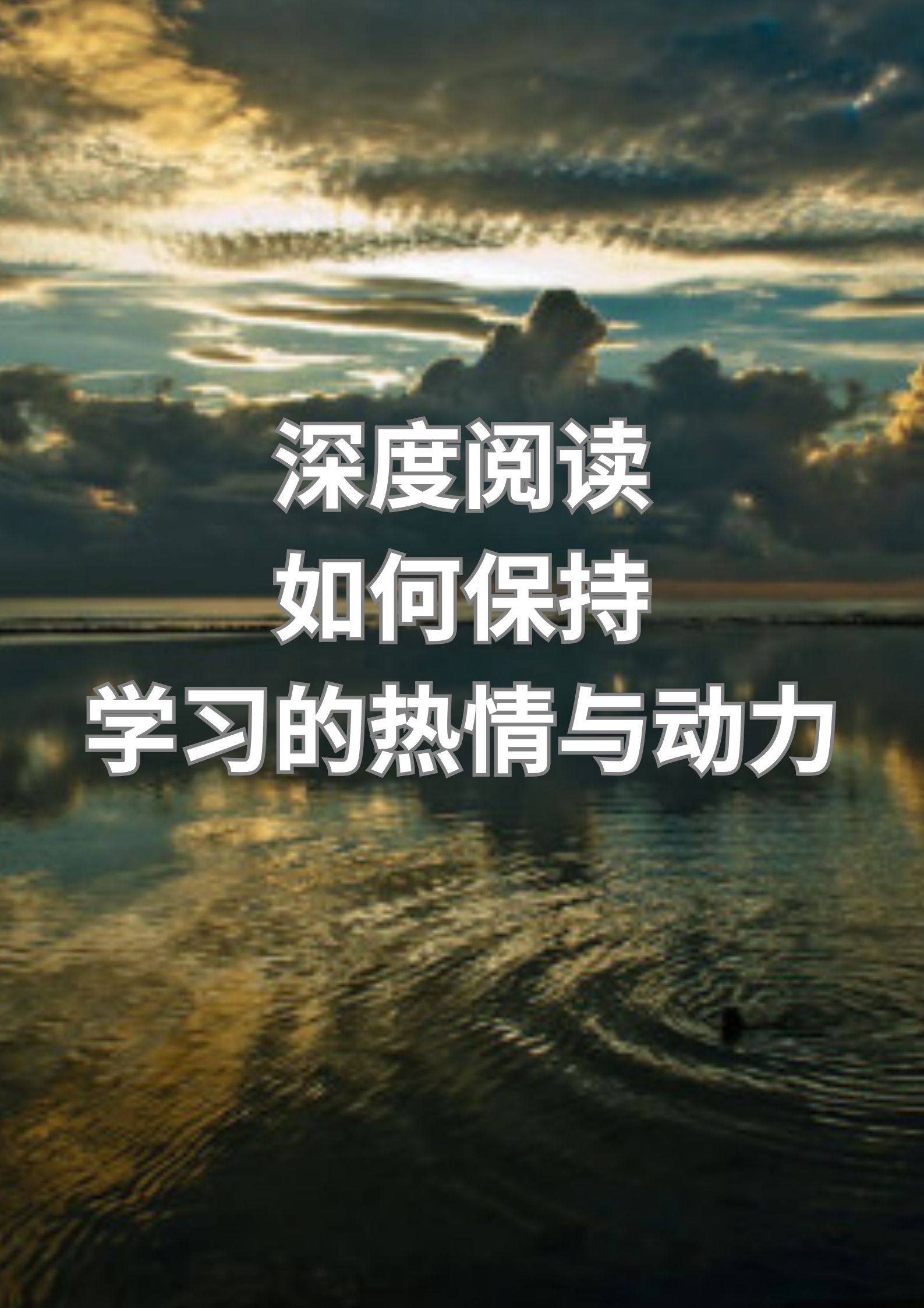 深度阅读 如何保持 学习的热情与动力