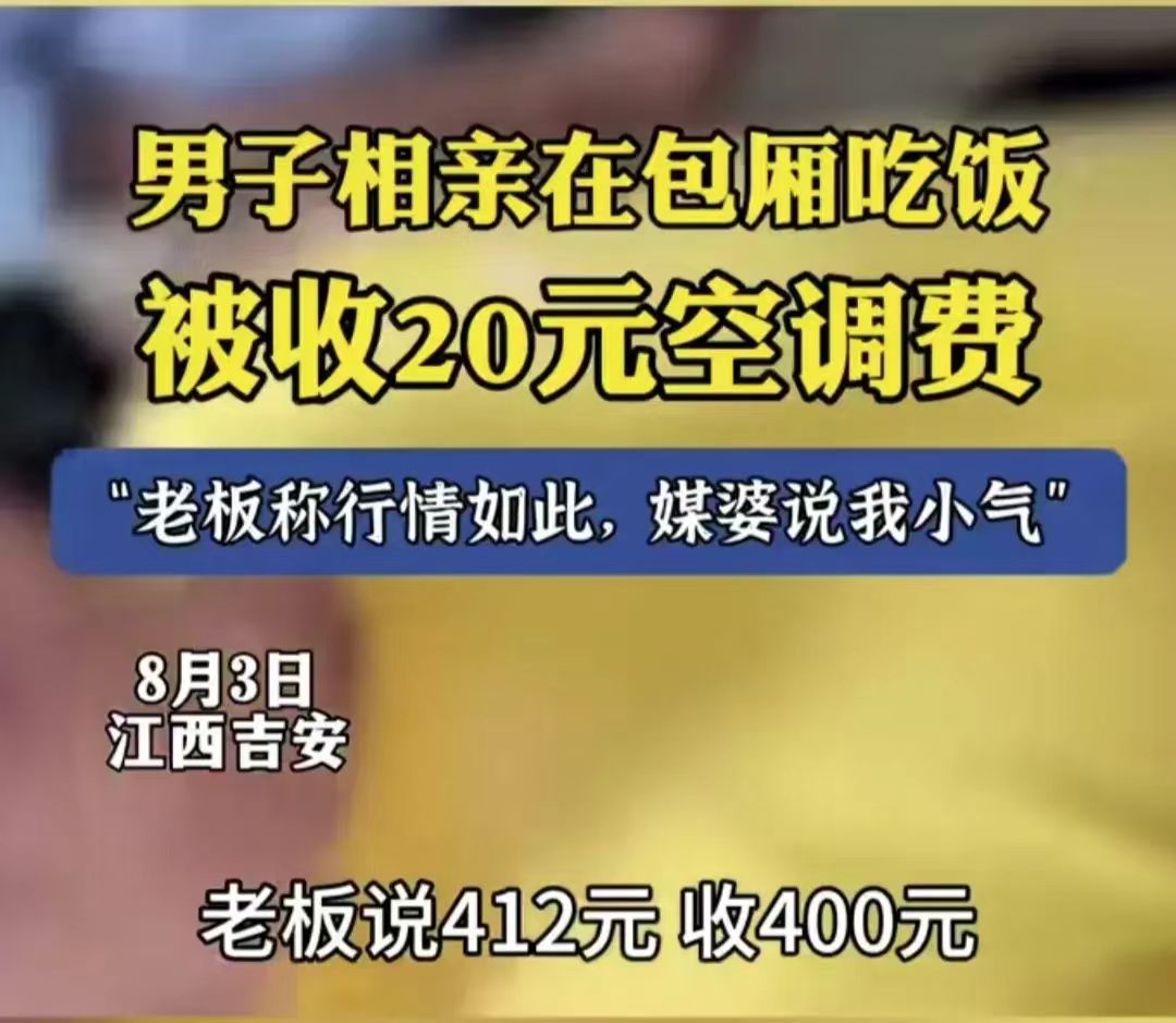 “连空调费都舍不得出还敢来相亲！”江西吉安，小王和相亲对象在某饭店吃饭，小王发现