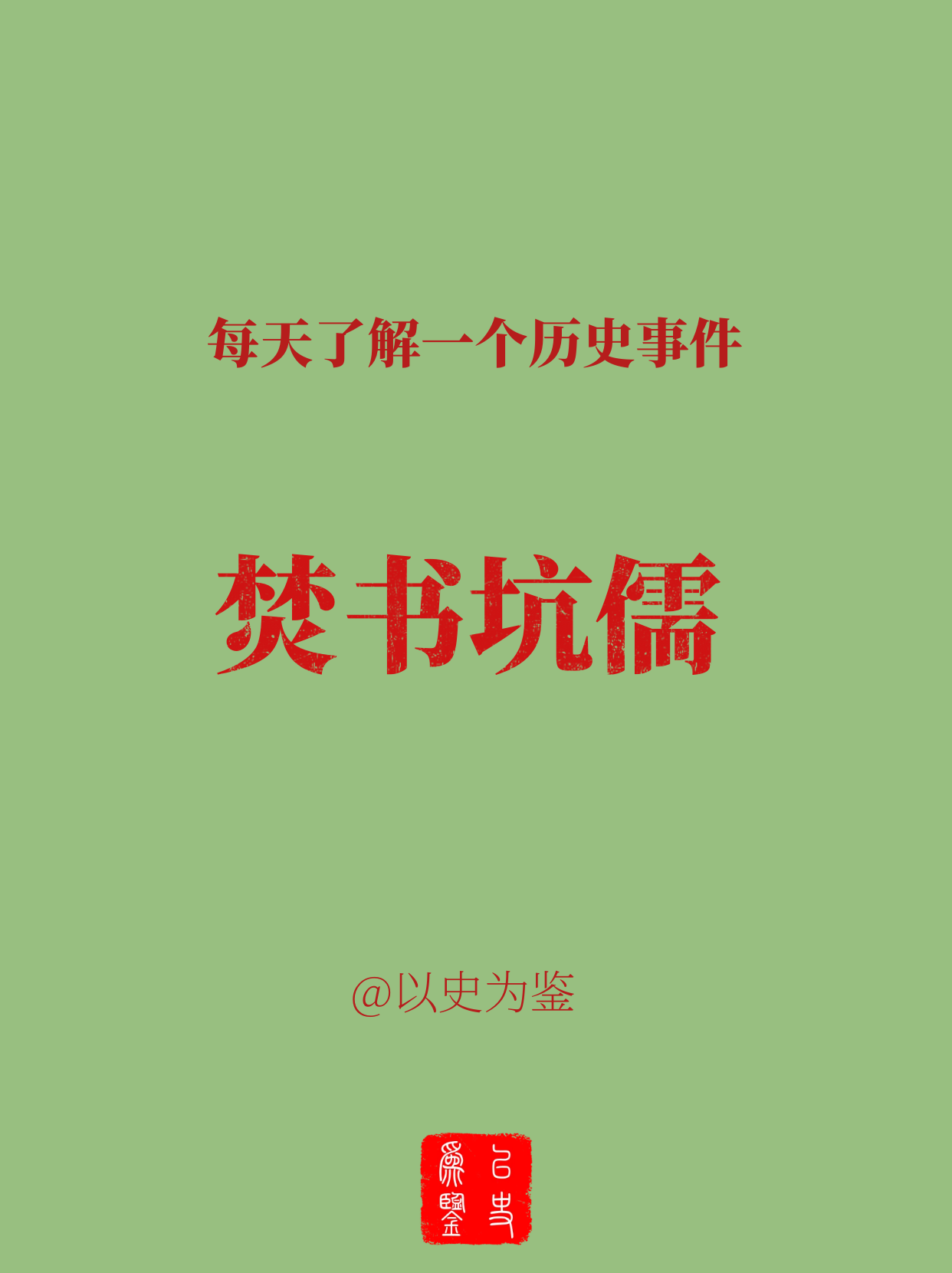 每天了解一个历史事件：焚书坑儒