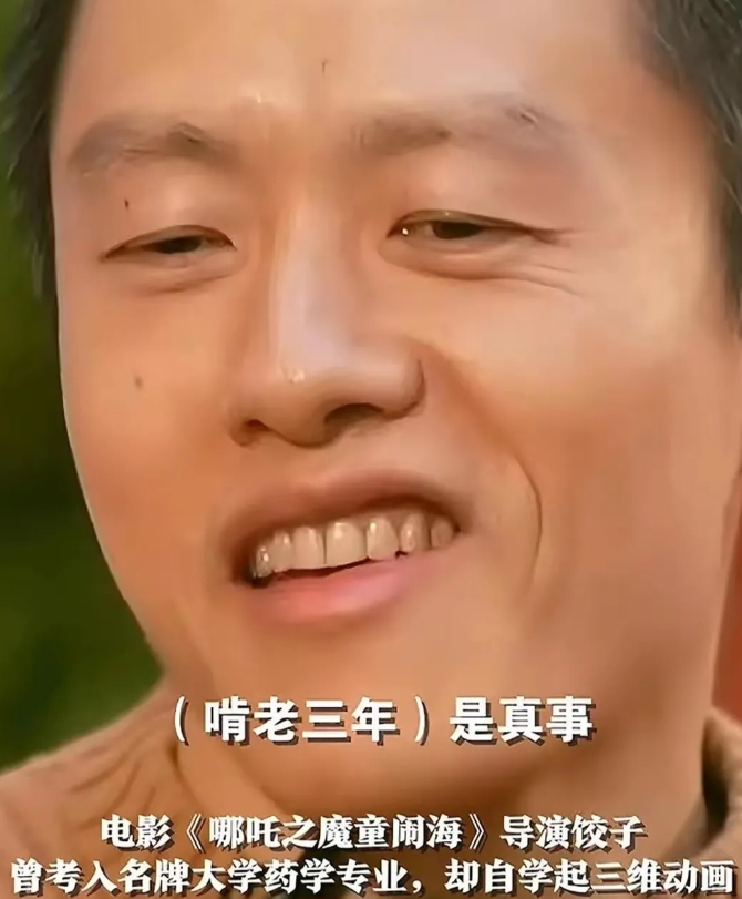 所以说大学专业不符合理想，不见得一辈子职业就不好。饺子导演大学学的药学，虽然是四