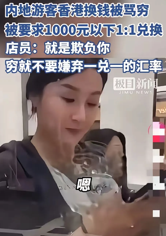 内地游客去香港旅游换港币被骂穷，反映了几件事：
 
1. 沟通需加强。部分冲突源