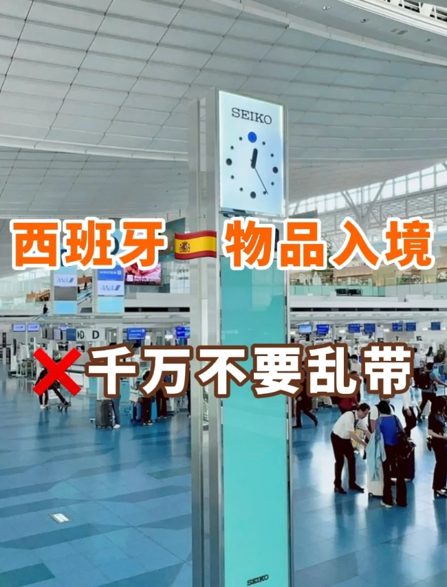 巨额罚款去西班牙之前一定不能带这些！

暑假来啦~有很多宝子准备在这个假期去西班