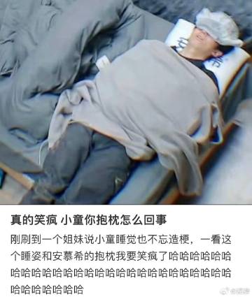 赵小童安详睡姿搞笑程度10%
睡在安希（息）中间搞笑程度100%
刚好睡在慕（墓