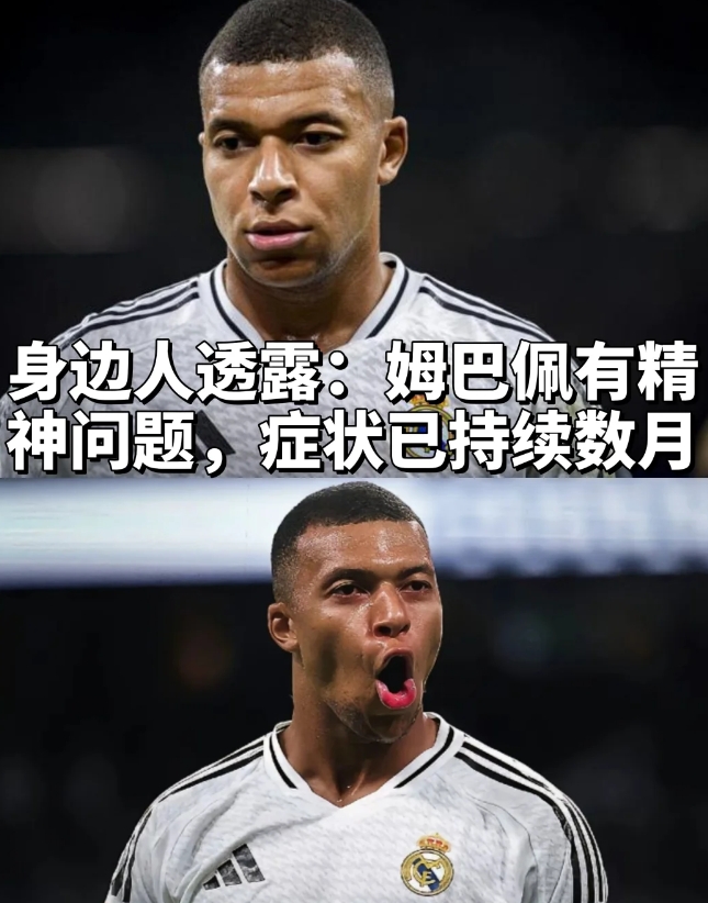 姆巴佩被曝精神出现问题