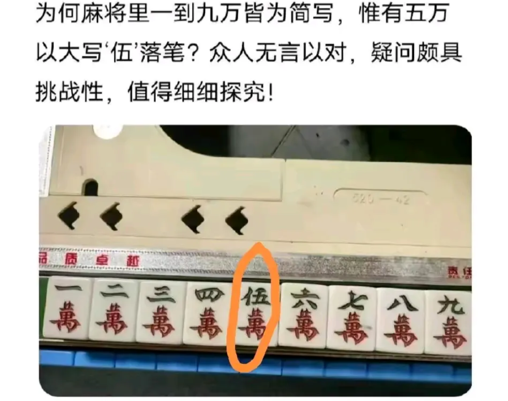 为什么麻将只有5万是大写？
这个是有讲究的！
麻将的发明者‌万秉迢为了纪念自己和