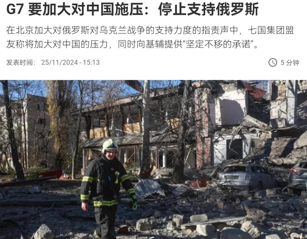 G7联合起来给我们划红线：G7声称中国必须“停止”支持俄罗斯！11月25日，根据