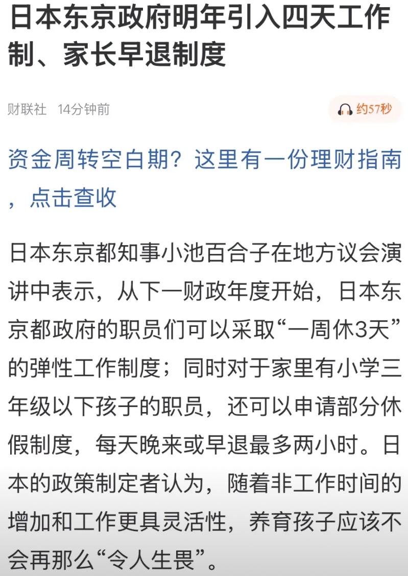小日本确实有可取之处！从明年开始，日本东京都政府的职员有两项福利！第一，可以一周