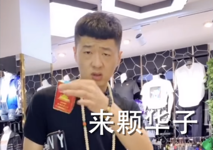 来根华子，此语颇有些烟火气。想必是想抽根烟，舒缓一下心情，亦或有其他意味