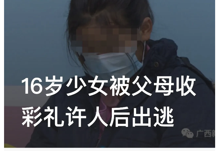 广西田东，16岁少女在高速公路服务区向工作人员求助称其被父母以26万元的价格卖了