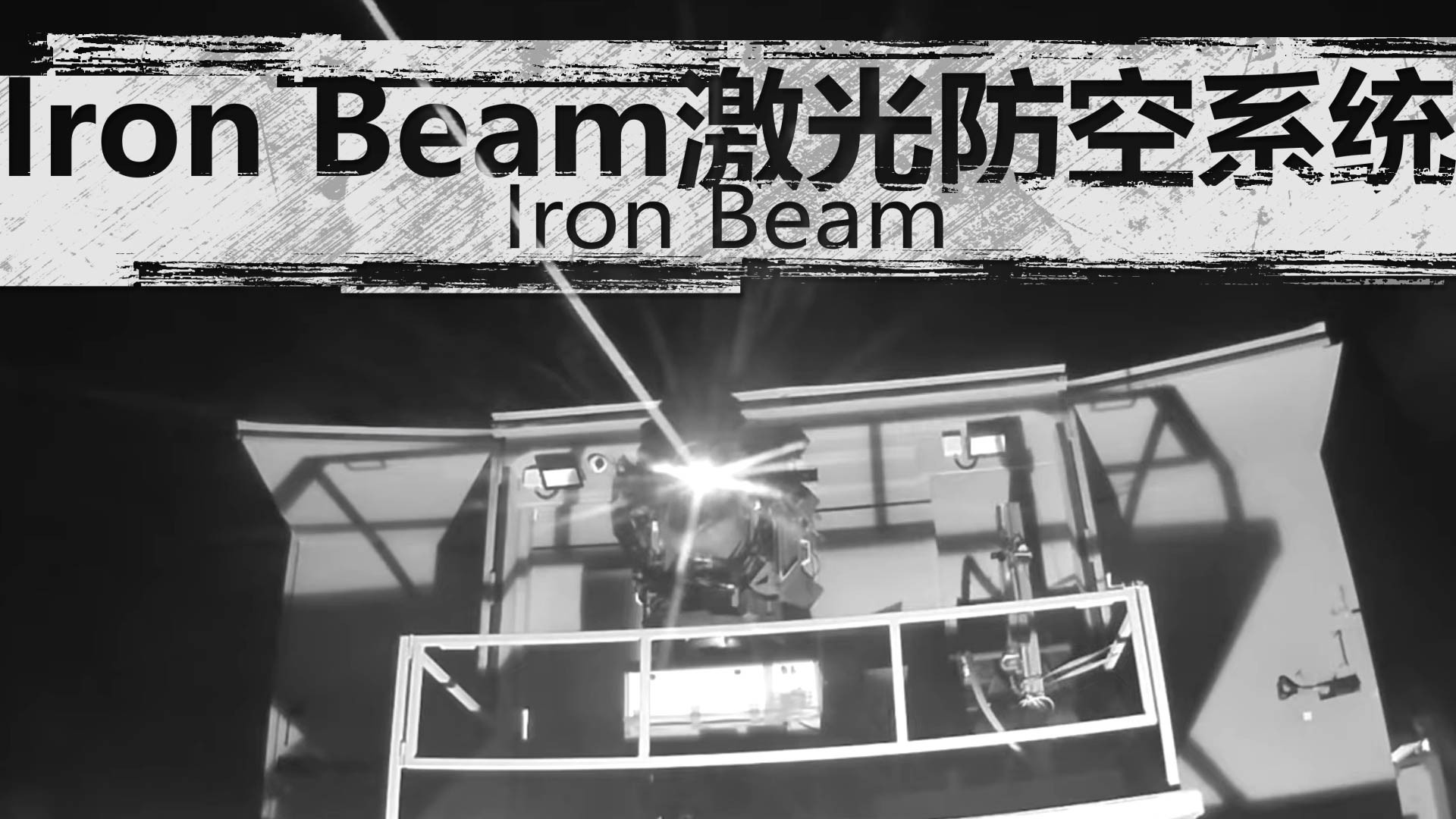 IronBeam-先进的激光防控系统