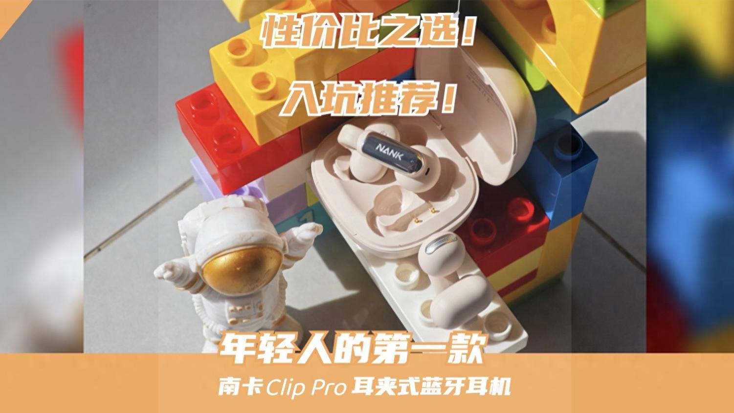 太好啦！是南卡Clip Pro蓝牙耳机！不入耳，超舒适！