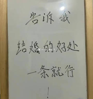 谁能告诉我，结婚的好处，不需要多，一条就行！ ​