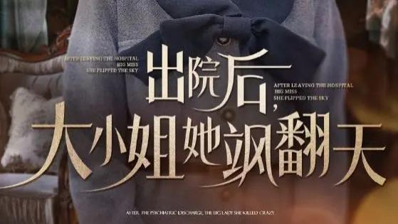 《出院后大小姐她飒翻天》短剧免费全集在线观看完整版1-83全集【1080p超清中字】