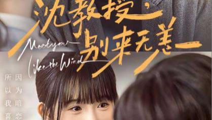 短剧在线观看《沈教授别来无恙》完整版全集（63集）聂博宣＆至春禾