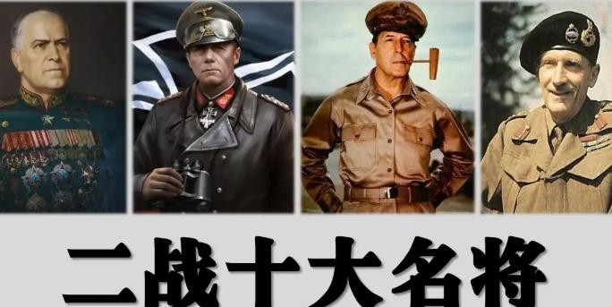 为什么“二战十大名将”的榜单上没有中国人？这是一个耐人寻味的问题。当时的历史环境
