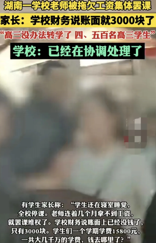 钱到哪里去了？湖南永州萍洲高级中学150名老师集体罢工讨债，原来是因为学校已经拖