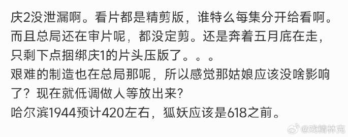 艰难的制造流程正常，宋祖儿可能没事。
哈尔滨一九四四4.20东北联播。
庆余年2