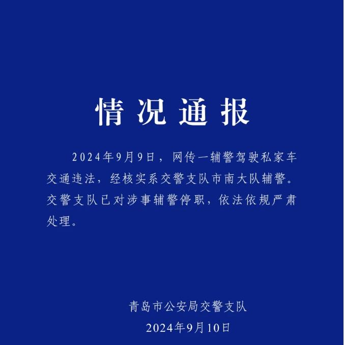 青岛警方通报“辅警开私家车逆行”。辅警缺乏系统的学习和培训，有相当一部分的素质非