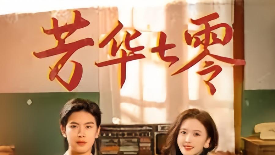 短剧《迟雪不