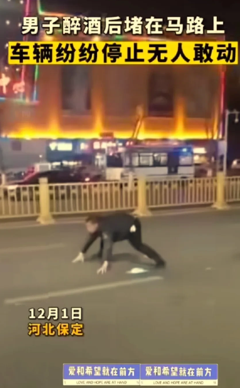 笑死人了，男子醉酒后不吵不闹，而是静静地在马路上练起了蛤蟆功！
12月1日，河北