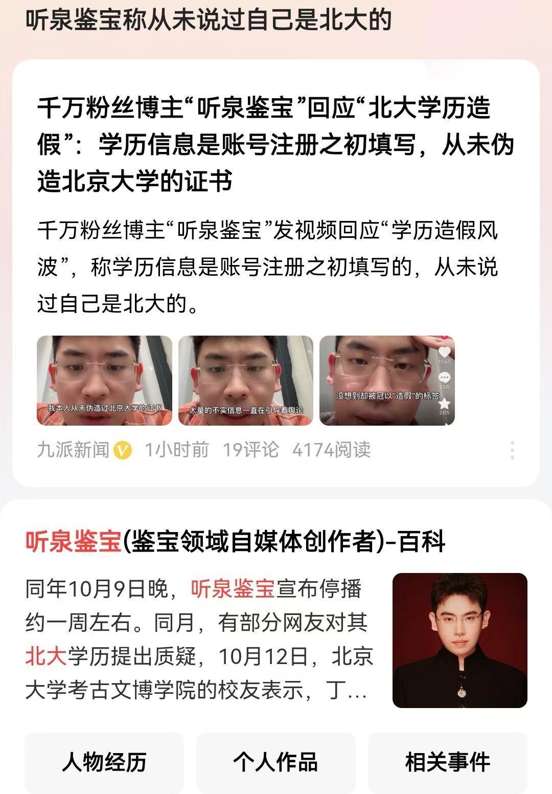 听泉鉴宝称从未说过自己是北大