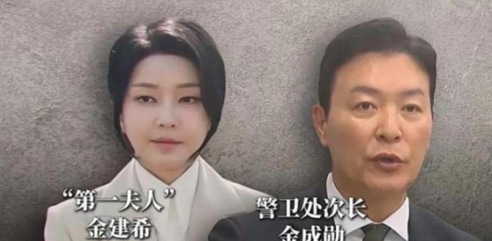 尹锡悦被抓后韩媒爆出猛料，他的警卫次长金成勋与他的妻子金建希有见不得人的关系，曾