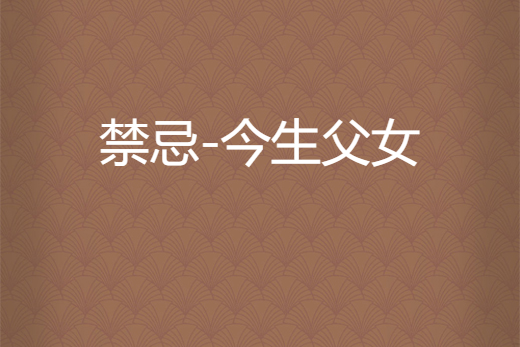 不合章法的父女之爱