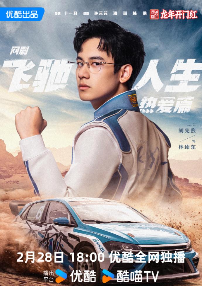 🔥🔥网剧《飞驰人生热爱篇》定档2月28日！爆笑发车，燃爽开局，不见不散！看胡