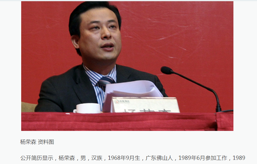 广东纪委消息，杨荣森被查