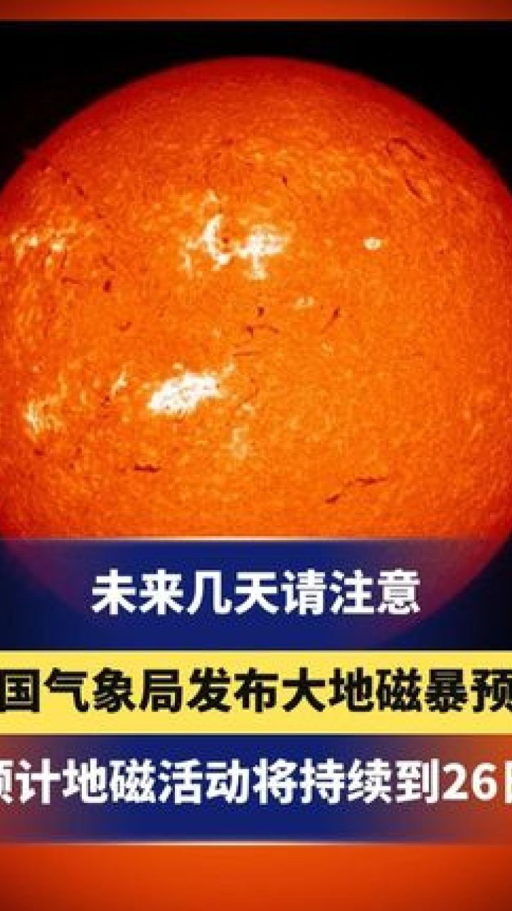 【有危险吗？大地磁暴预警发布】

根据3月24号消息，中国气象局发布预警，表示从