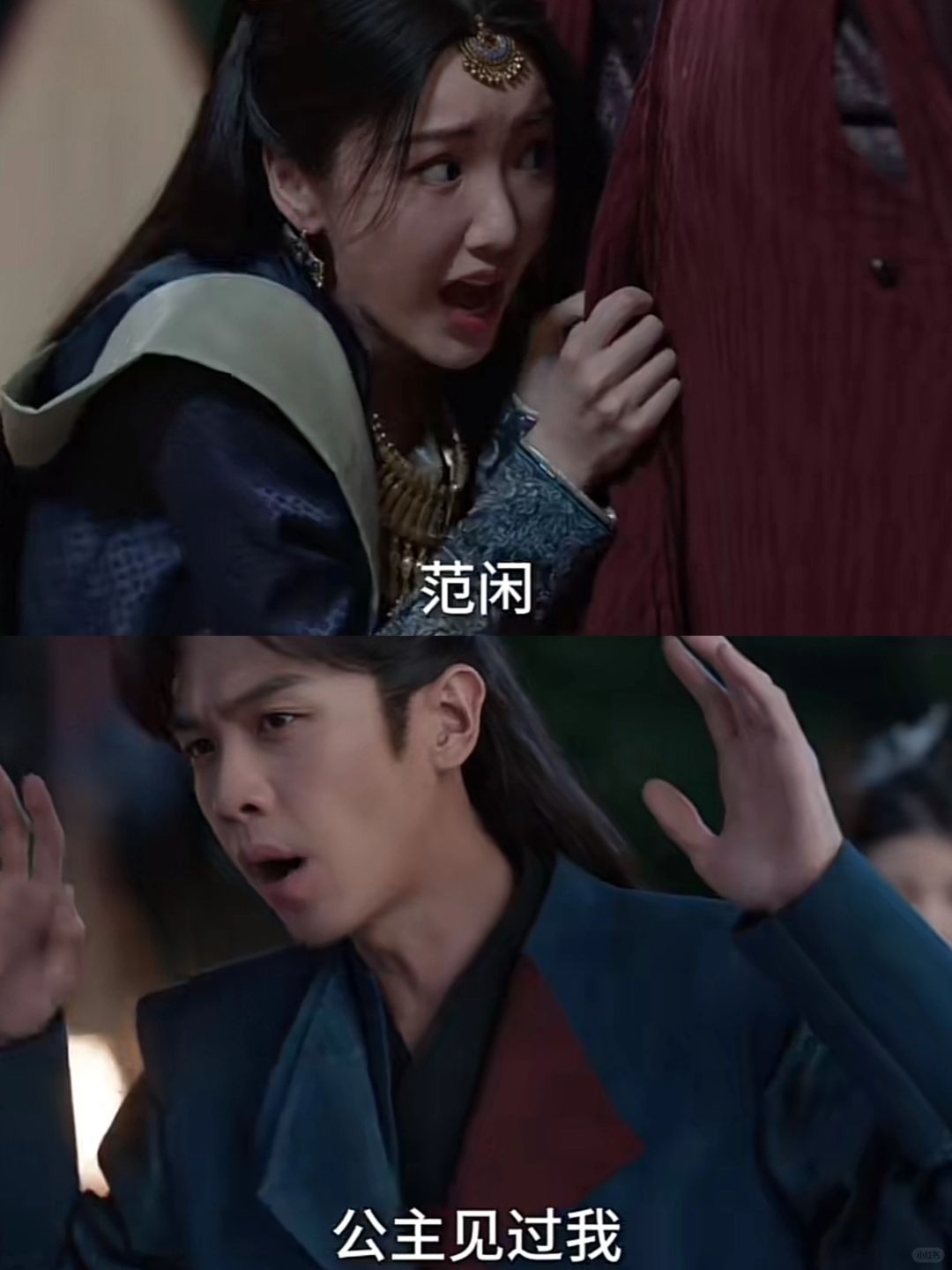 i人北齐公主上线 是个易受惊吓体质🤣
北齐公主也现身啦，看见诈死的范闲人都快吓