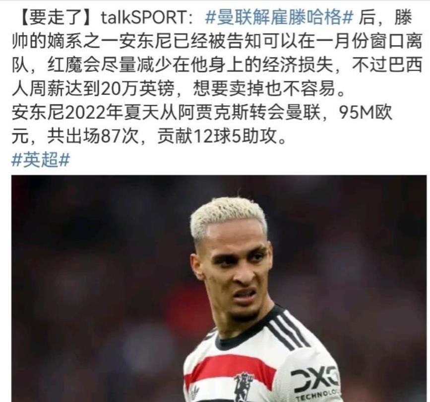 藤子走了，安东尼要被扫地出门了！关键无人接盘啊！
就这20M的薪水，就是有钱任性