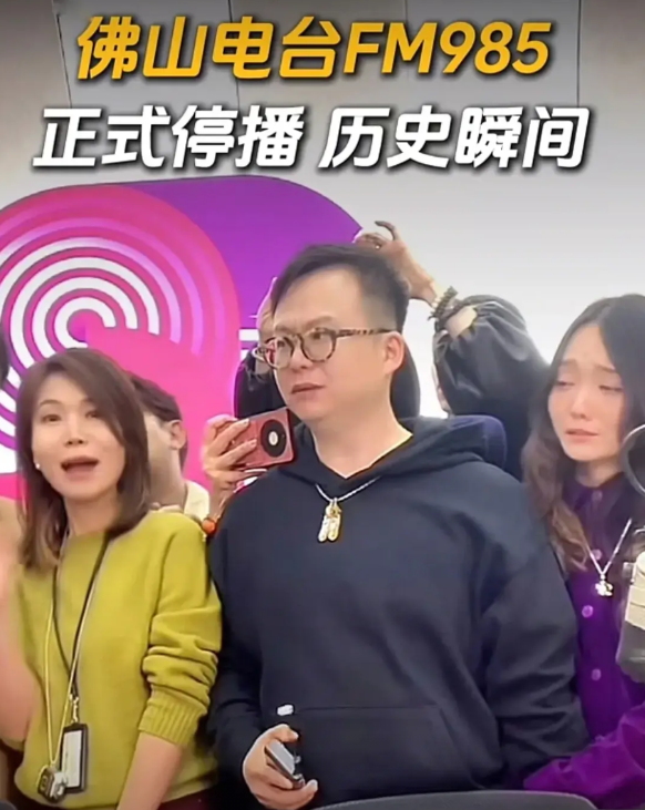 佛山又双叒叕一家熟悉的电台关门了，员工垂泪告别……
前不久才传来佛山有三家电台倒