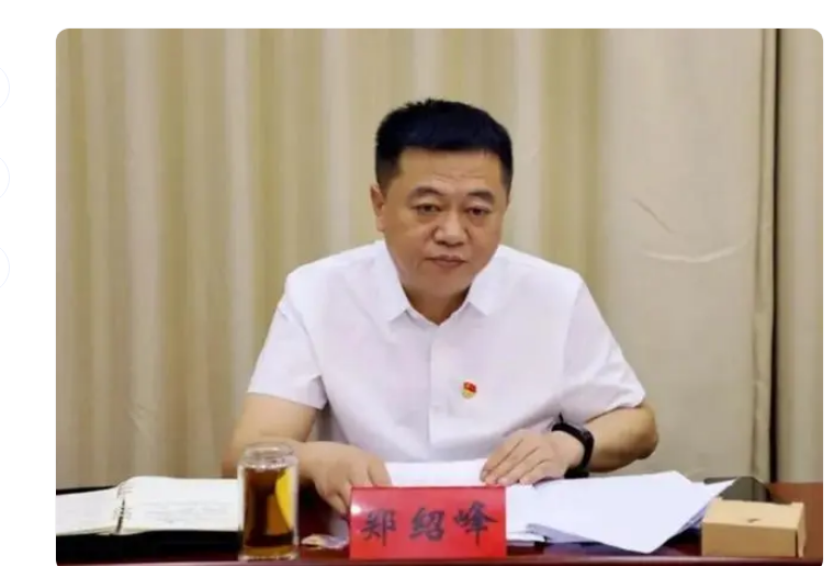 中纪委消息，郑绍峰被查
