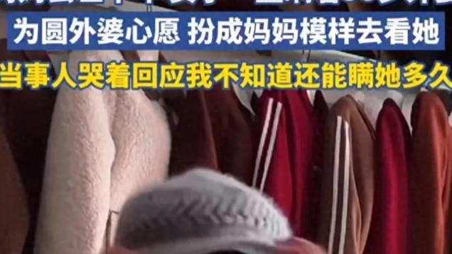 为了外婆的心愿，她化身“妈妈”探望，感人故事引发热议