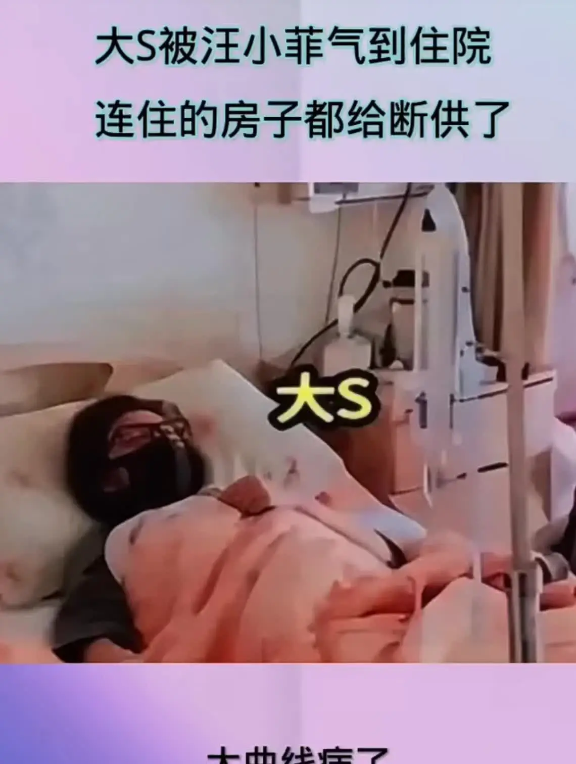 网传大s住院了，不知道真假