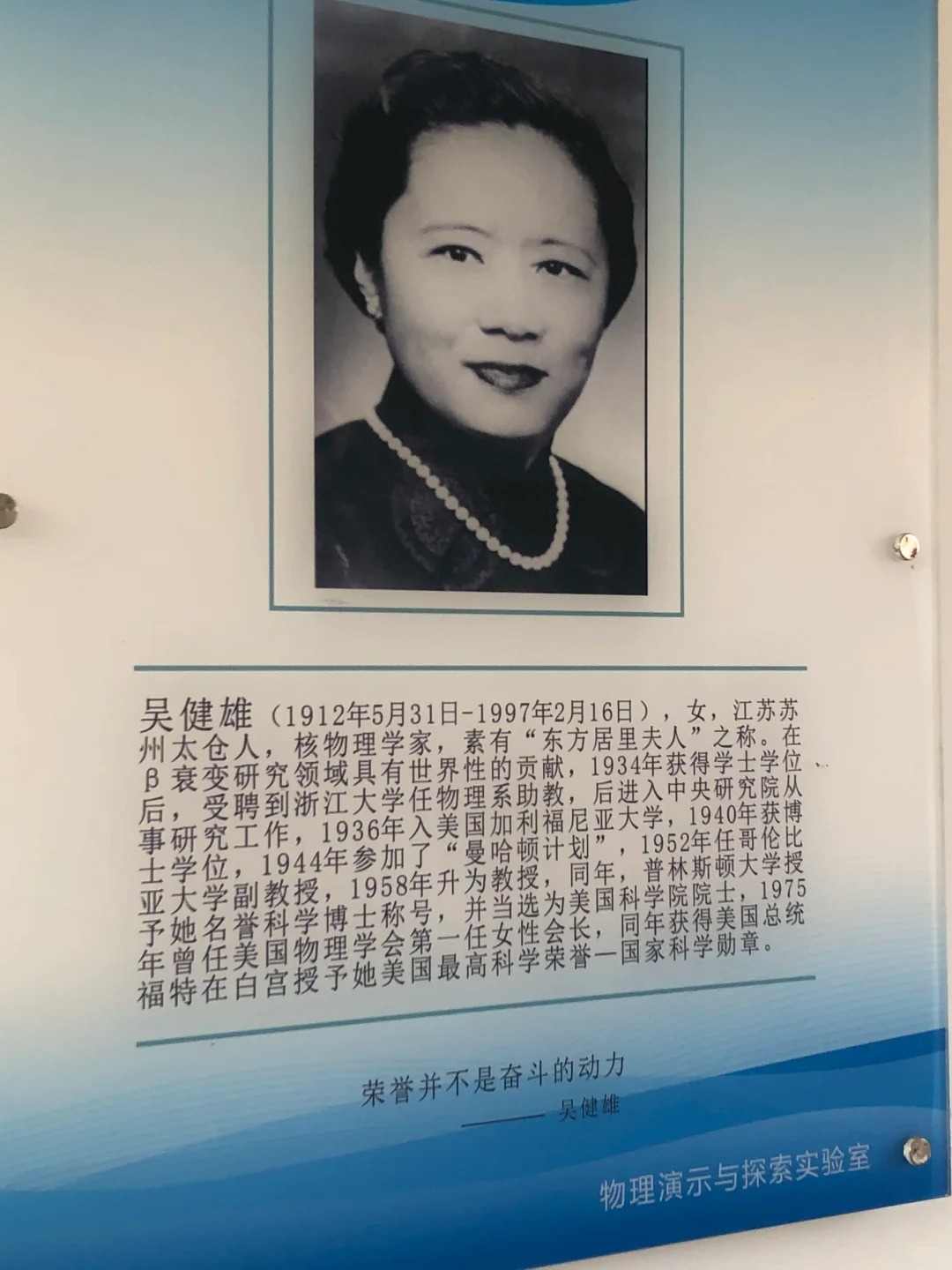 无意间在学校看到的
学校的我国名人榜展示的唯一一名女性，吾辈楷模