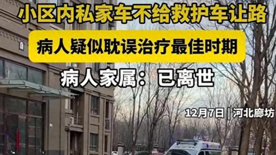 网友: 这是谋杀! 河北救护车被堵8分钟！老人去世家属崩溃, 警方介入